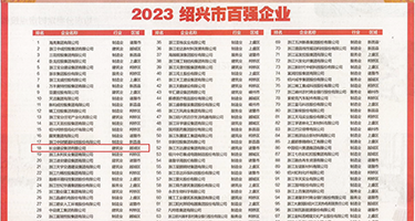 宅男舔下面权威发布丨2023绍兴市百强企业公布，长业建设集团位列第18位